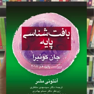 بافت‌ شناسی پایه جان کوئیرا ارجمند