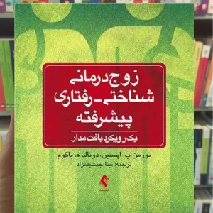 زوج درمانی شناختی رفتاری پیشرفته ارجمند