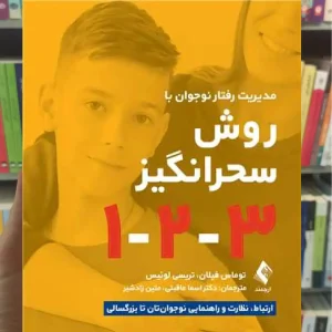مدیریت رفتار نوجوان به روش سحرانگیز 1-2-3 ارجمند
