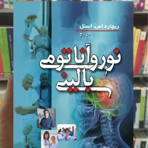نوروآناتومی بالینی اسنل 2010 ارجمند