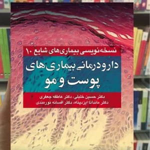 دارودرمانی بیماری های پوست و مو ارجمند