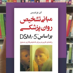مبانی تشخیص روان پزشکی بر اساس DSM-5 ارجمند