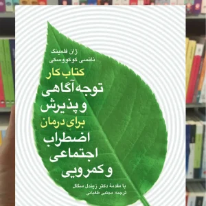 کتاب کار توجه آگاهی و پذیرش برای درمان اضطراب اجتماعی و کمرویی ارجمند