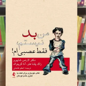 من بد نیستم فقط عصبی ام ارجمند