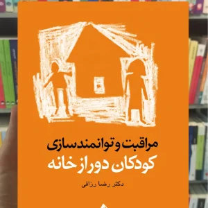 مراقبت و توانمندسازی کودکان دور از خانه ارجمند