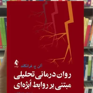 روان درمانی تحلیلی مبتنی بر روابط ابژه ای ارجمند