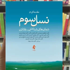 مقدمه ای بر نسل سوم درمان های شناختی رفتاری ارجمند