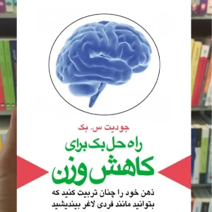 راه حل بک برای کاهش وزن ارجمند