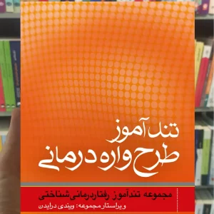 تندآموز طرح واره درمانی ارجمند