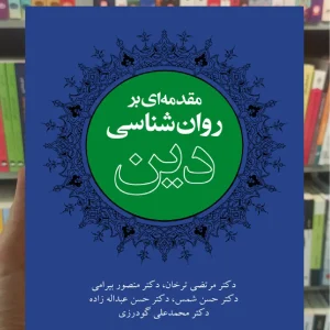 مقدمه ای بر روان شناسی دین ارجمند