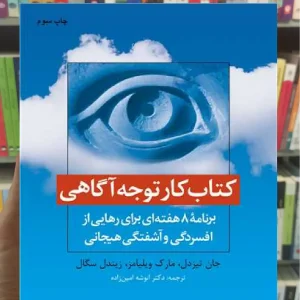 کتاب کار توجه آگاهی ارجمند