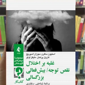 کتاب کار غلبه بر اختلال نقص توجه بیش فعالی بزرگسالی ارجمند