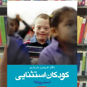 کودکان استثنائی ارجمند