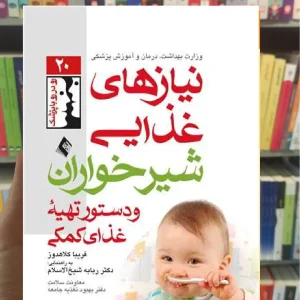 نیازهای غذایی شیرخواران و دستور تهیه غذای کمکی ارجمند