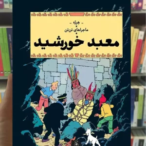 ماجراهای تن تن : معبد خورشید چشمه