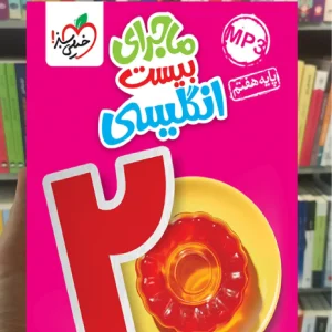 ماجرای بیست انگلیسی هفتم خیلی سبز