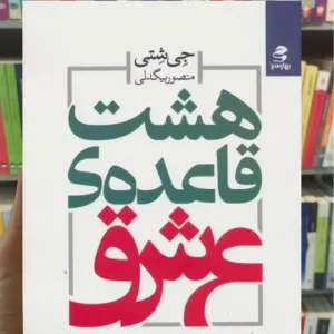 هشت قاعده ی عشق بهار سبز