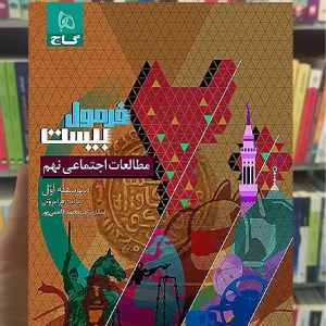 مطالعات اجتماعی نهم فرمول بیست گاج