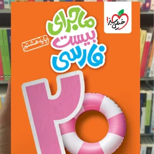 ماجرای بیست فارسی هشتم خیلی سبز