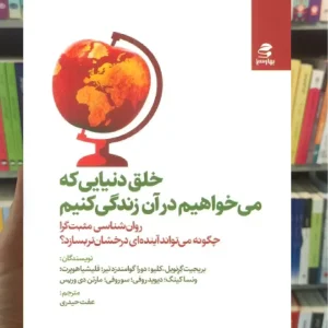 خلق دنیایی که می خواهیم در آن زندگی کنیم بهار سبز