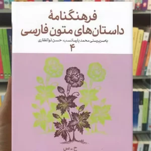 فرهنگنامه داستان های متون فارسی 4 چشمه