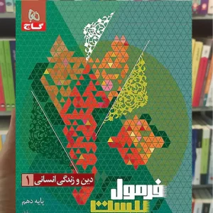 دین و زندگی دهم انسانی فرمول بیست گاج