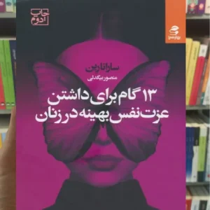 13 گام برای داشتن عزت نفس بهینه در زنان بهار سبز