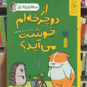 از دوچرخه ام خوشت می آید چشمه