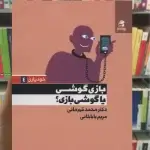بازی گوشی یا گوشی بازی بهار سبز