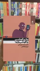 بازی گوشی یا گوشی بازی بهار سبز