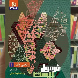 ریاضی و آمار دهم انسانی فرمول بیست گاج