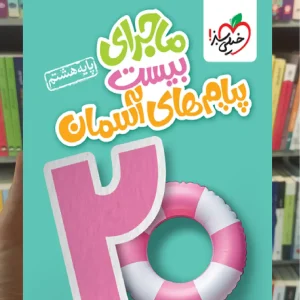 ماجرای بیست پیام های آسمان هشتم خیلی سبز