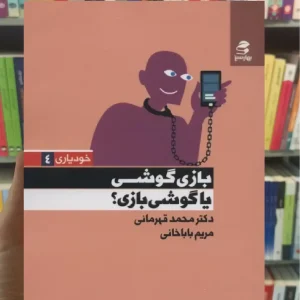 بازی گوشی یا گوشی بازی بهار سبز