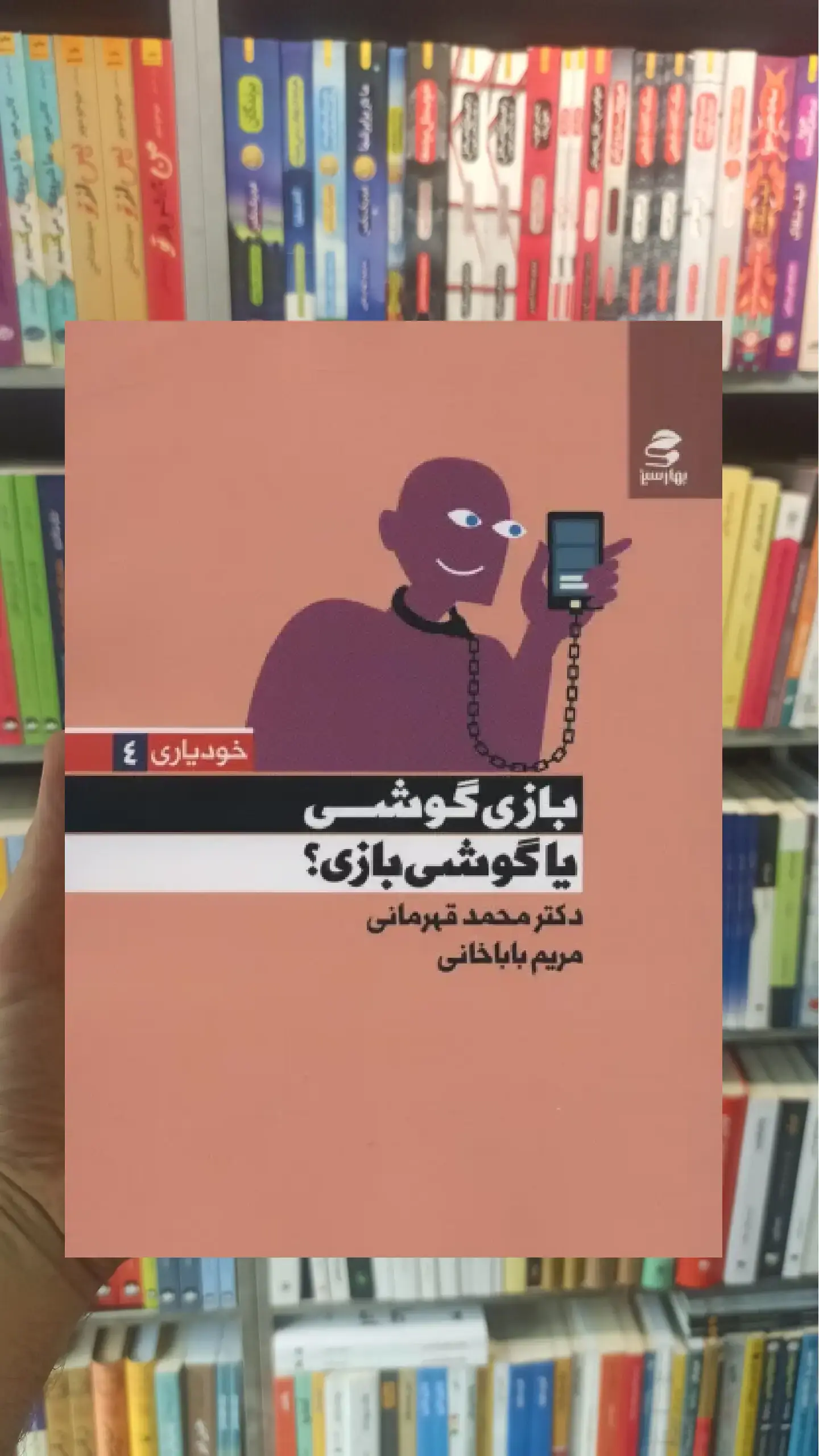 بازی گوشی یا گوشی بازی بهار سبز