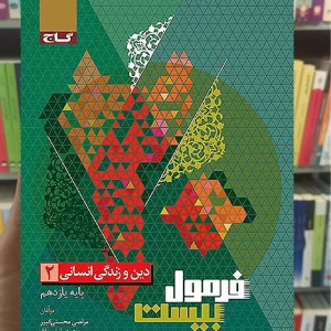 دین و زندگی یازدهم انسانی فرمول بیست گاج