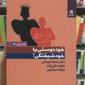 خوددوستی یا خودشیفتگی بهار سبز