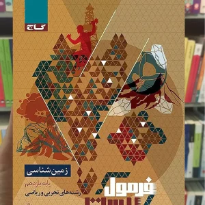 زمین شناسی یازدهم تجربی و ریاضی فرمول بیست گاج