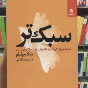 سبک تر بهار سبز