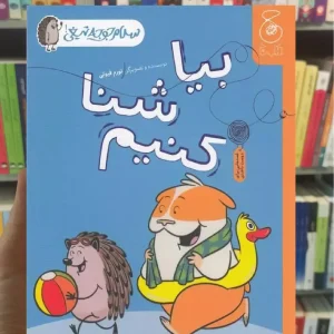 بیا شنا کنیم چشمه