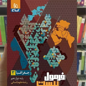 جغرافیا دوازدهم انسانی فرمول بیست گاج