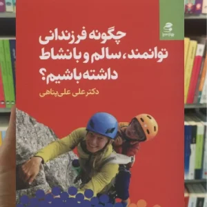 چگونه فرزندانی توانمند سالم و با نشاط داشته باشیم بهار سبز