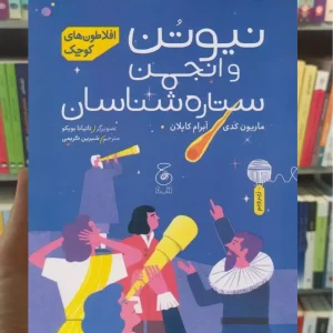 نیوتن و انجمن ستاره شناسان چشمه