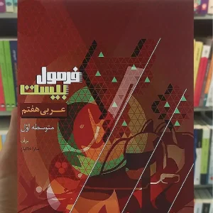 عربی هفتم فرمول بیست گاج