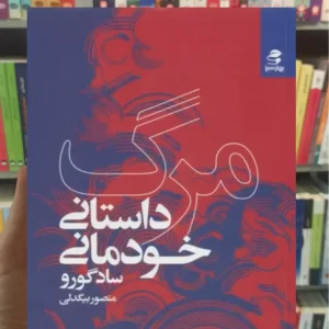 مرگ داستان خودمانی بهار سبز