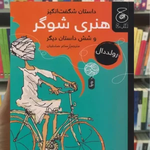 داستان شگفت انگیز هنری شوگر و شش داستان دیگر چشمه
