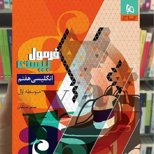 زبان انگلیسی هفتم فرمول بیست گاج