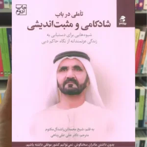 تاملی در باب شادکامی و مثبت اندیشی بهار سبز