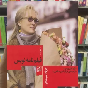 فیلم نامه نویسی چشمه