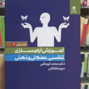 آموزش آرام سازی تنفسی عضلانی و ذهنی بهار سبز