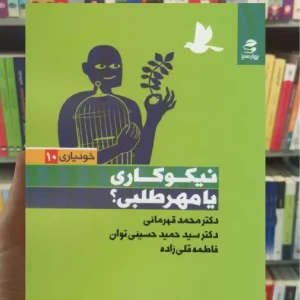 نیکوکاری یا مهر طلبی بهار سبز